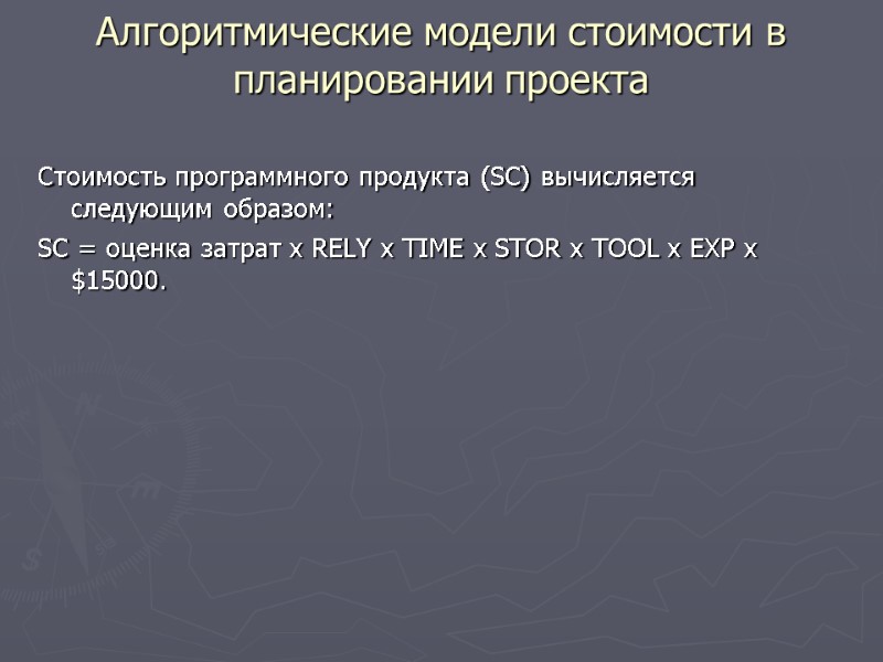 Стоимость программного продукта (SC) вычисляется следующим образом: SC = оценка затрат х RELY x